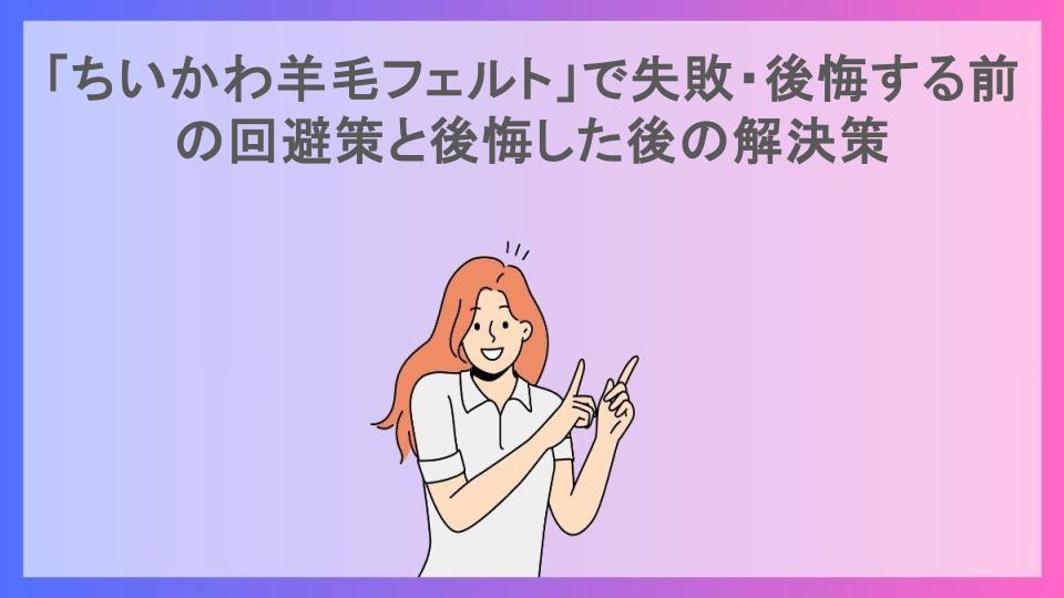 「ちいかわ羊毛フェルト」で失敗・後悔する前の回避策と後悔した後の解決策